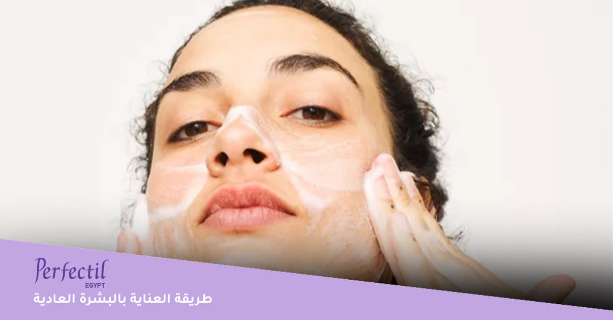 طريقة العناية بالبشرة العادية