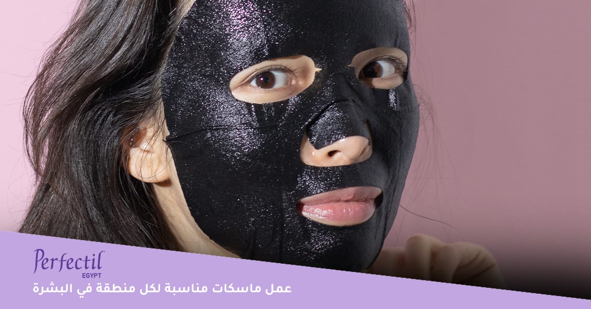 عمل ماسكات مناسبة لكل منطقة في البشرة