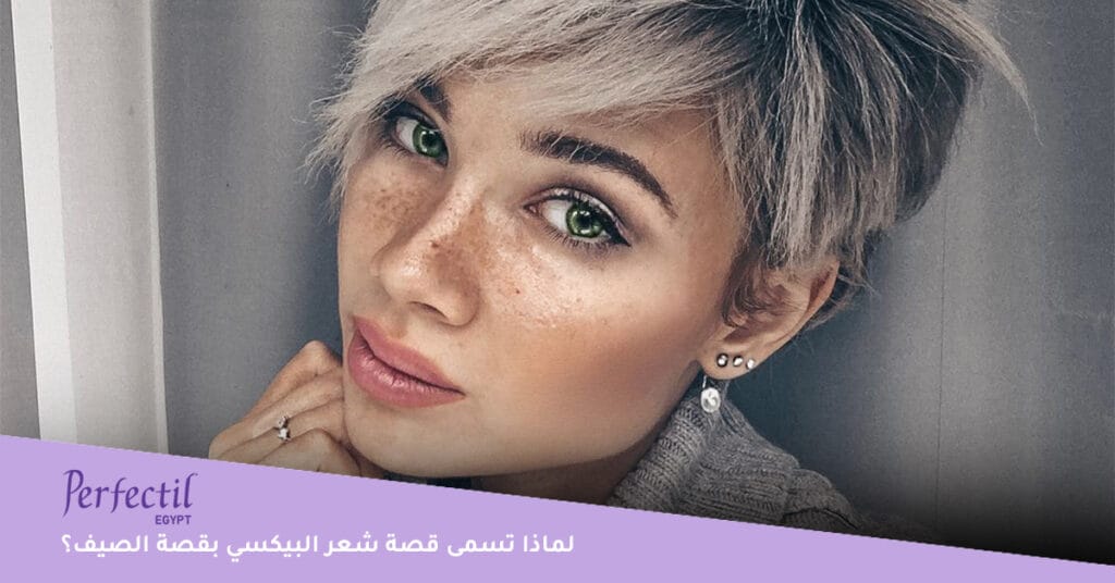 لماذا تسمى قصة شعر البيكسي بقصة الصيف؟ 