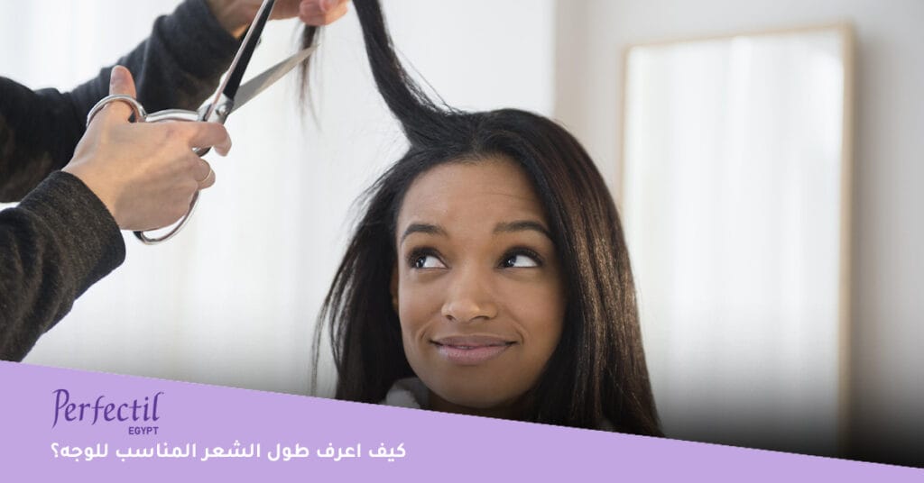كيف اعرف طول الشعر المناسب للوجه؟ 