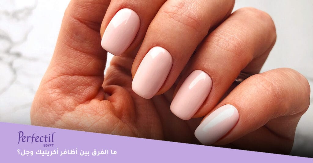 ما الفرق بين أظافر أكريليك وجل؟ 