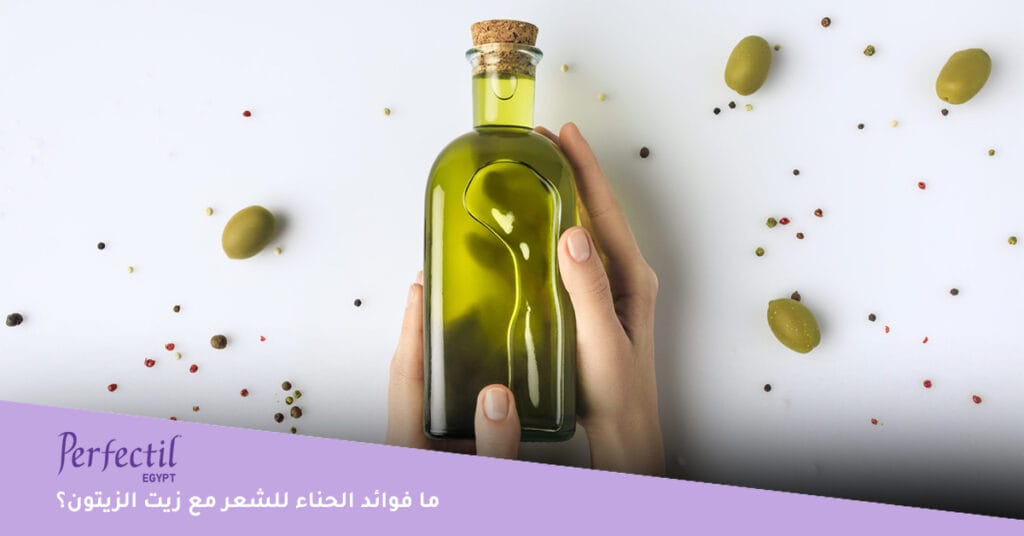 ما فوائد الحناء للشعر مع زيت الزيتون؟ 