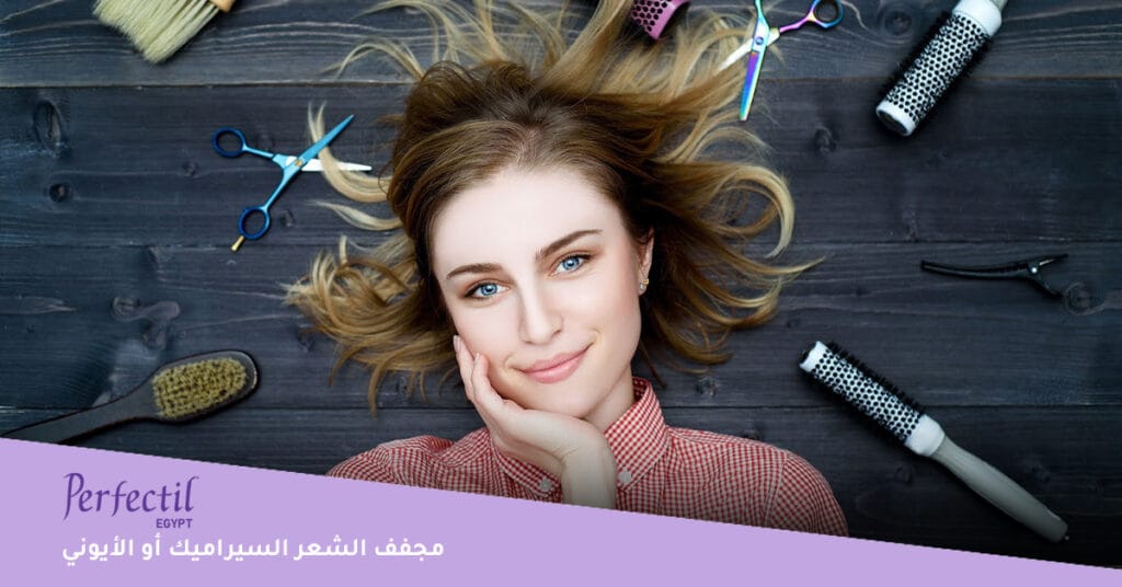 مجفف الشعر السيراميك أو الأيوني 