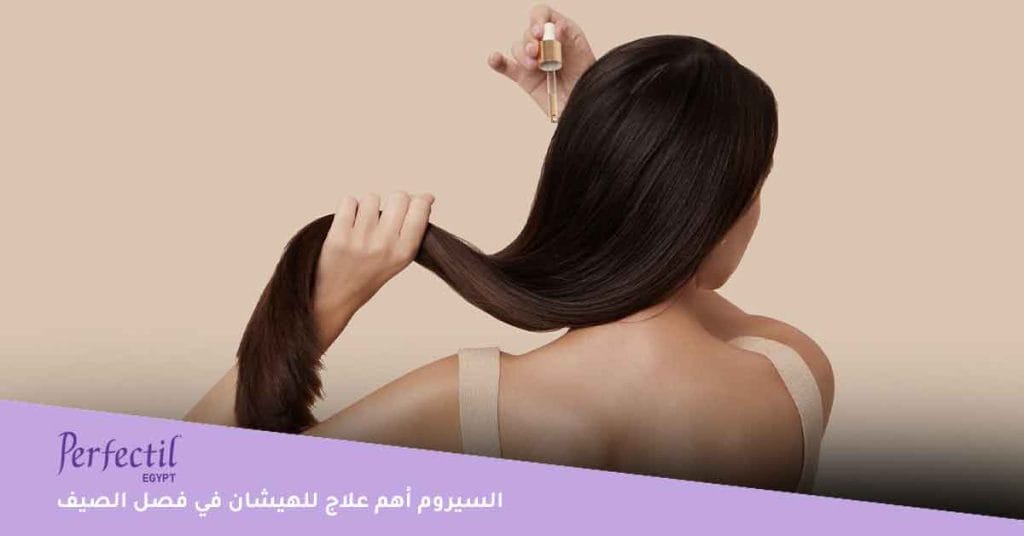 السيروم أفضل علاج للهيشان في الصيف رطبي شعرك بالسيروم المناسب له واحرصي على تغطيته جيدًا قبل النوم