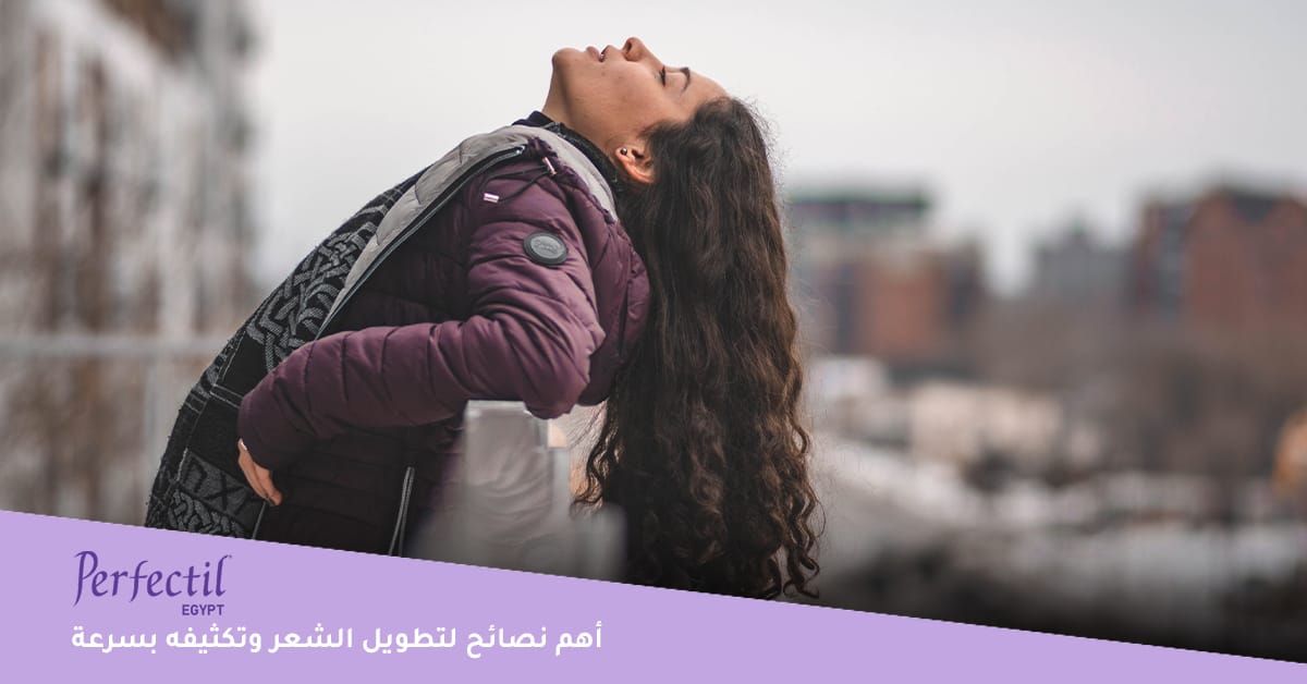 أهم نصائح لتطويل الشعر وتكثيفه بسرعة