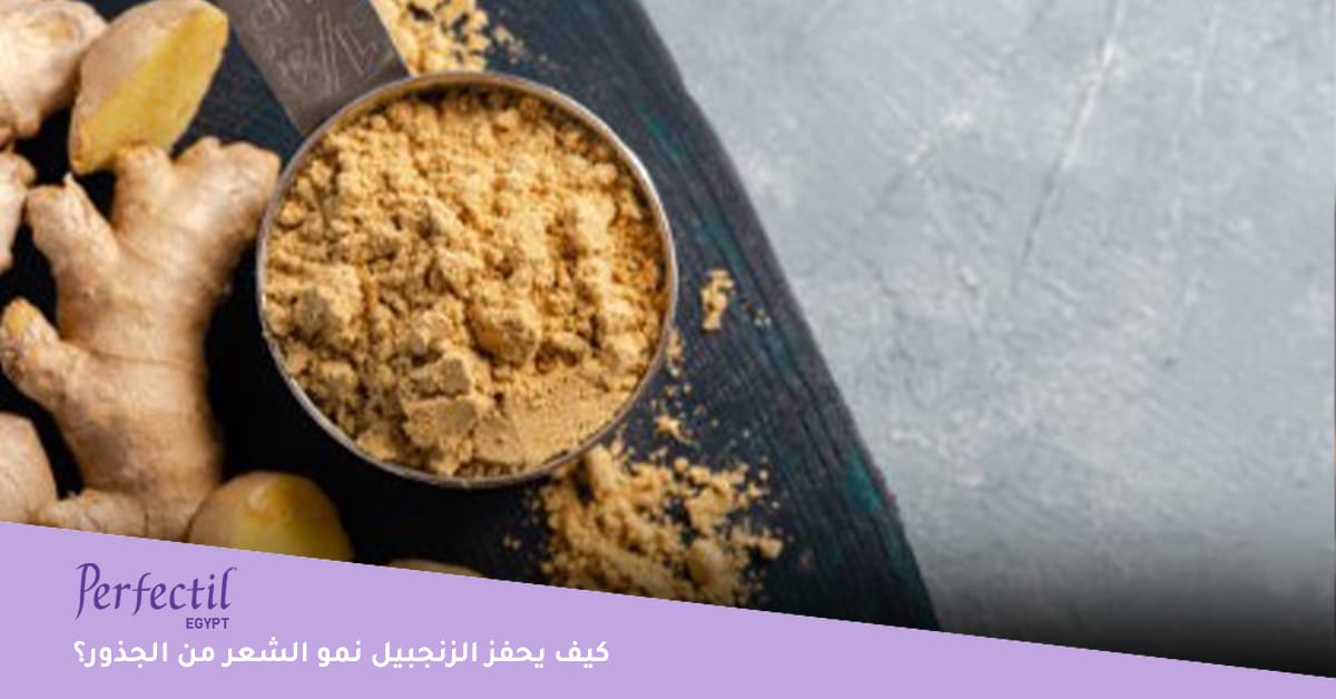 كيف يحفز الزنجبيل نمو الشعر من الجذور؟