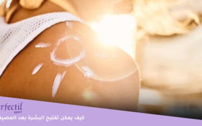 إليك أفضل وصفات لتفتيح البشرة بعد المصيف