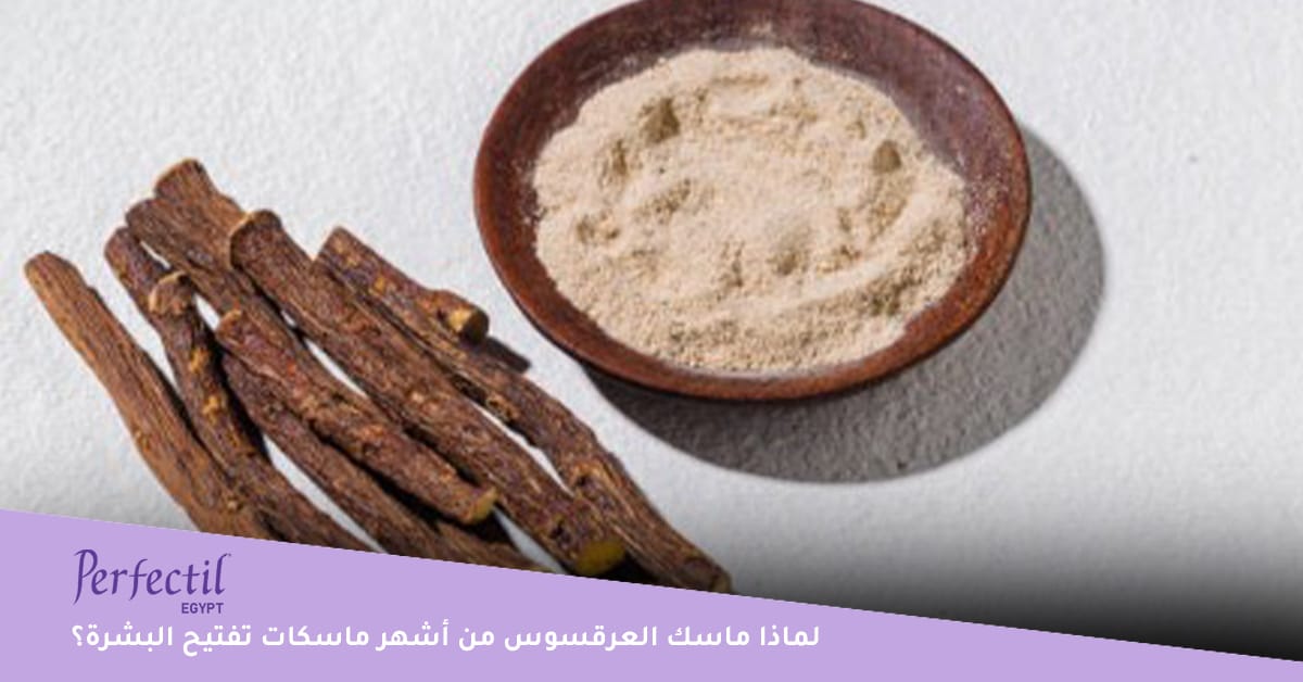 لماذا ماسك العرقسوس من أشهر ماسكات تفتيح البشرة؟