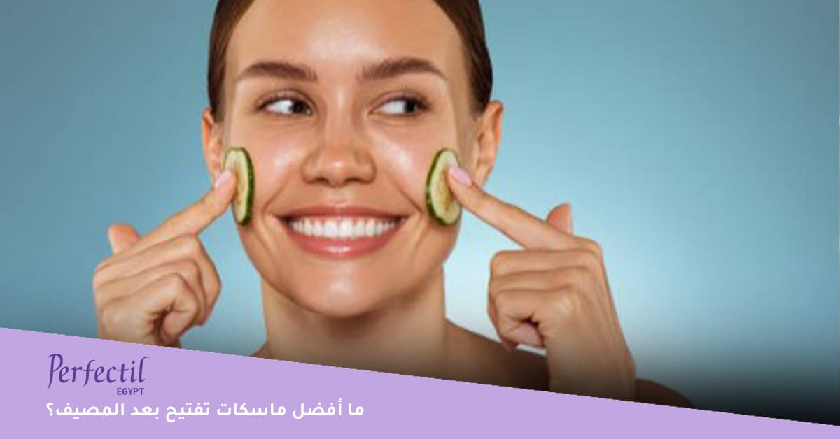 ما أفضل ماسكات تفتيح بعد المصيف؟