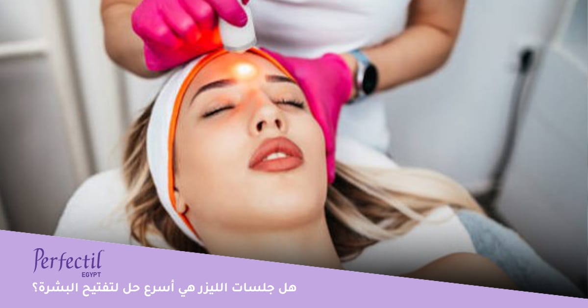 هل جلسات الليزر هي أسرع حل لتفتيح البشرة؟