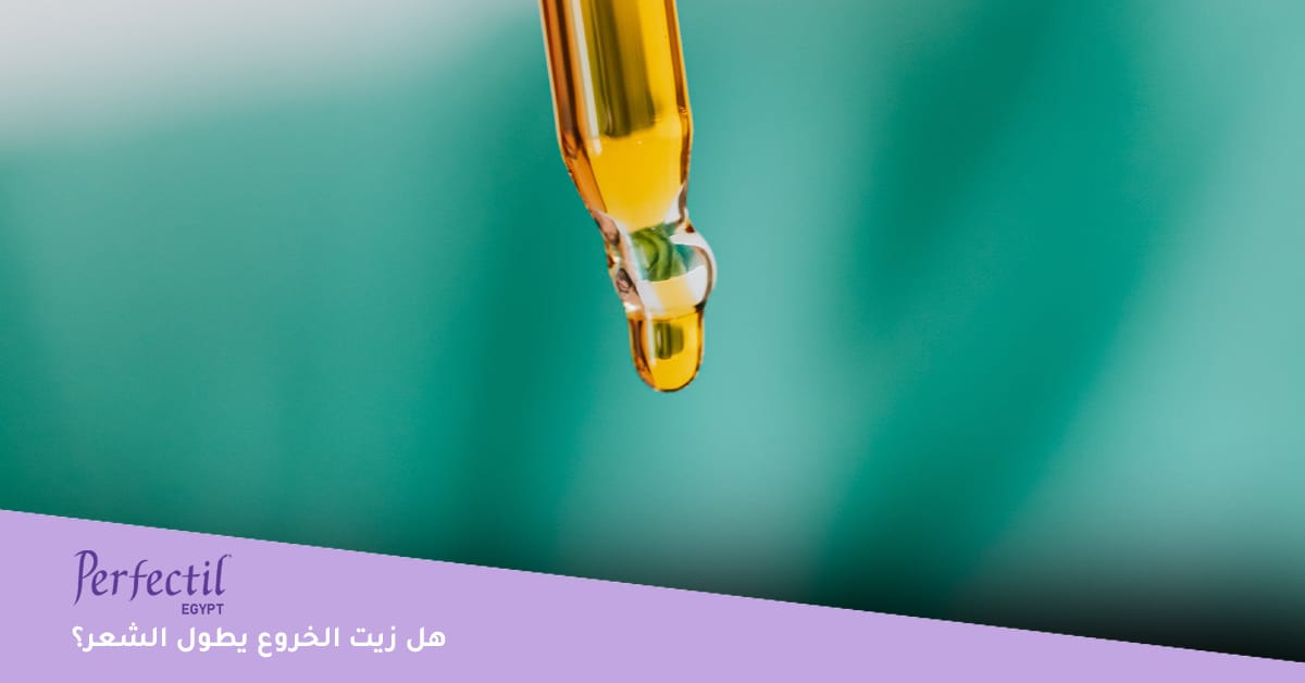 هل زيت الخروع يطول الشعر