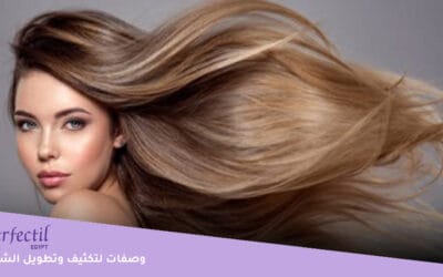 وصفات لتكثيف وتطويل الشعر | ما أفضل وقت لقص الشعر للتكثيف؟