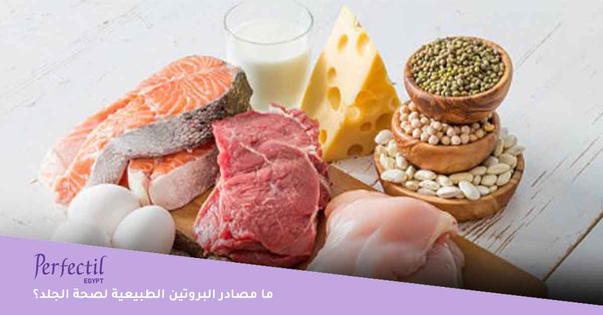 ما مصادر البروتين الطبيعية لصحة الجلد؟