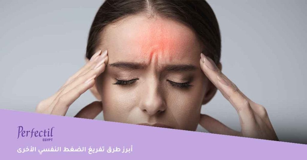 أبرز طرق تفريغ الضغط النفسي الأخرى