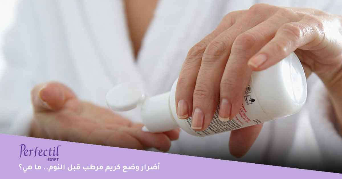 أضرار وضع كريم مرطب قبل النوم.. ما هي؟ 