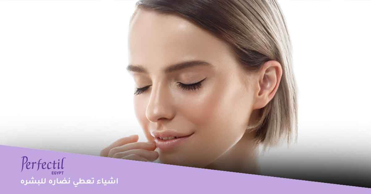 اشياء تعطي نضاره للبشره 