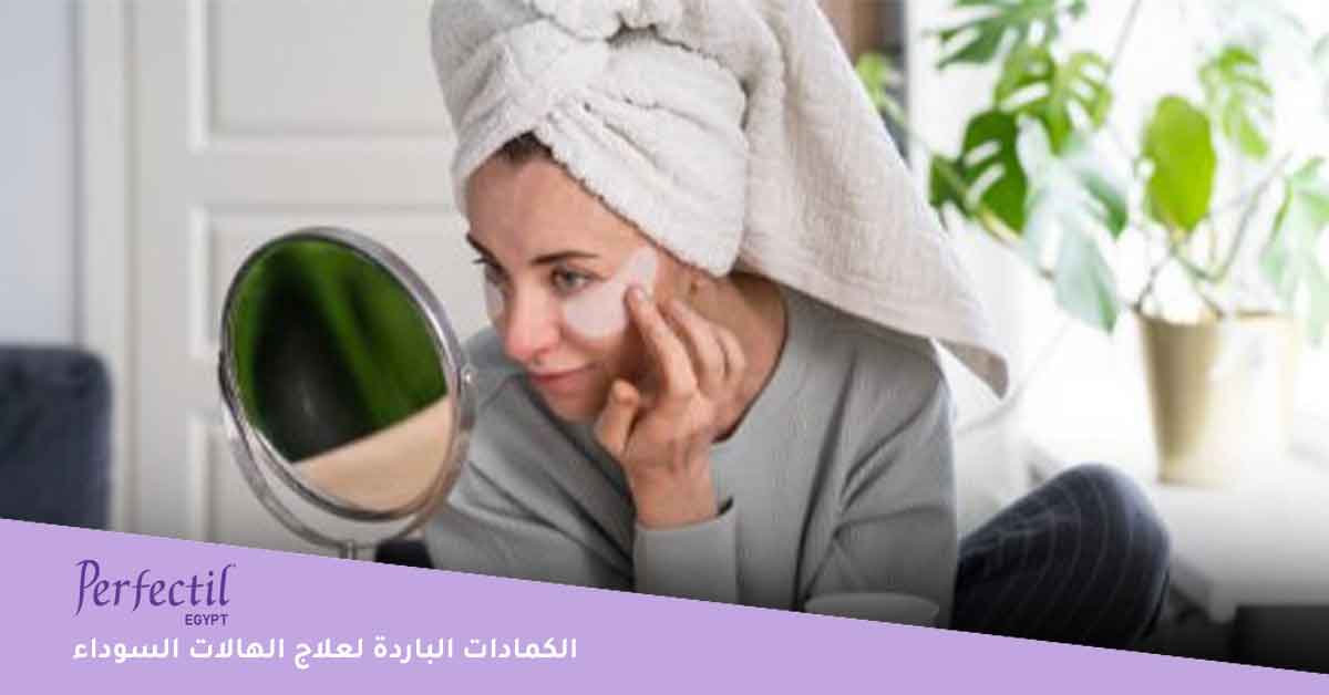 الكمادات الباردة لعلاج الهالات السوداء