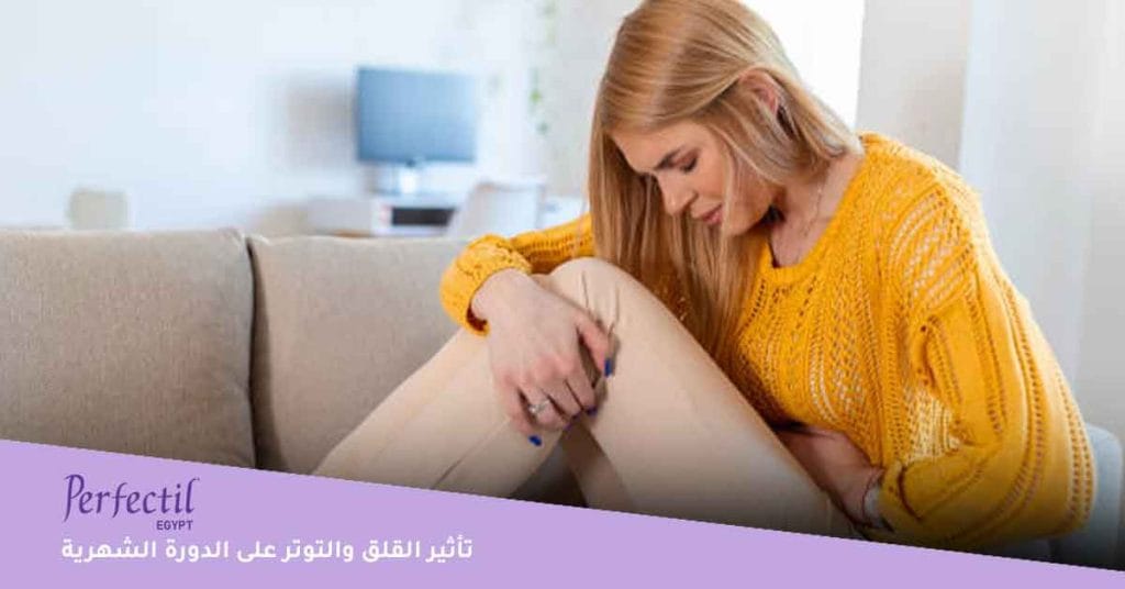 تاثير القلق والتوتر على الدورة الشهرية | تأثير الحالة النفسية على المرأة