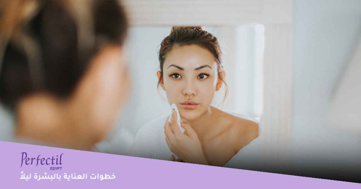 خطوات العناية بالبشرة ليلاً 