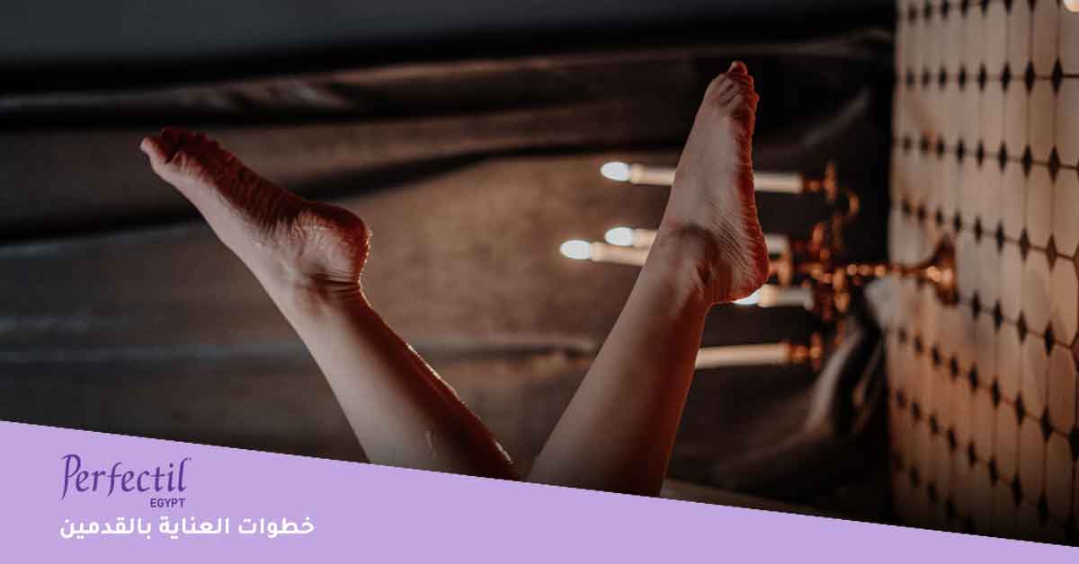 خطوات العناية بالقدمين ضمن روتين كامل للعناية بالجسم