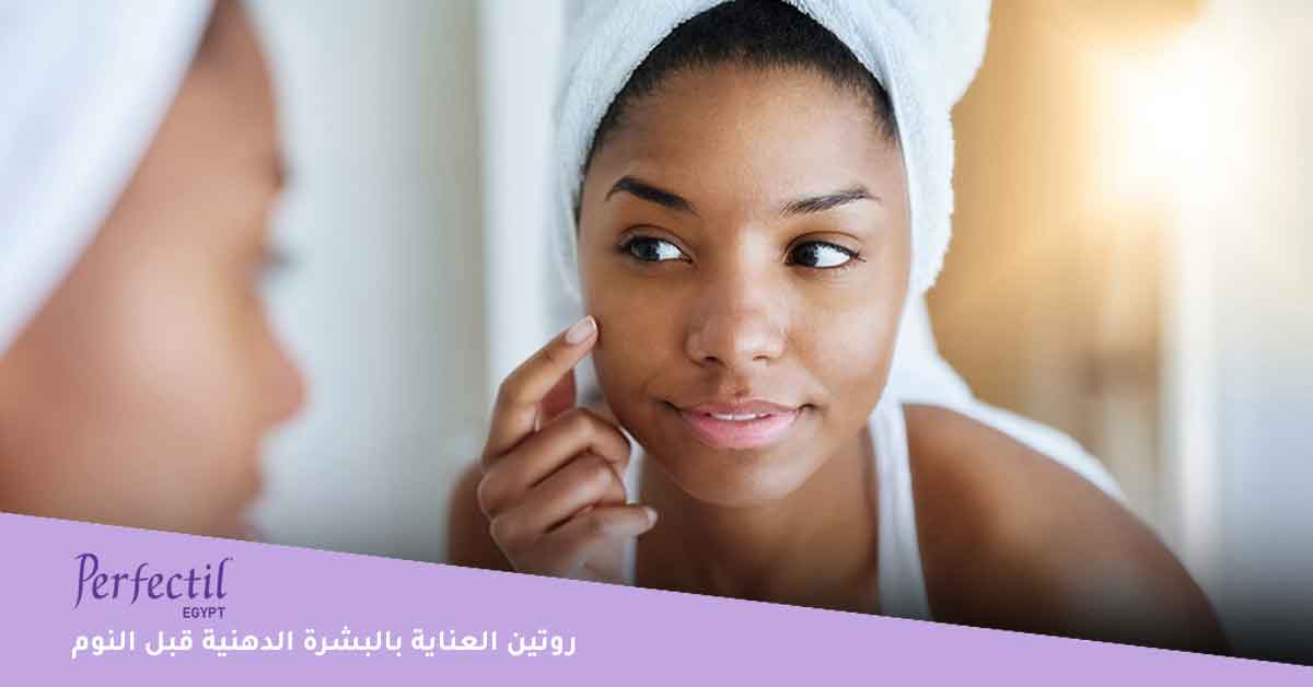 روتين العناية بالبشرة الدهنية قبل النوم 