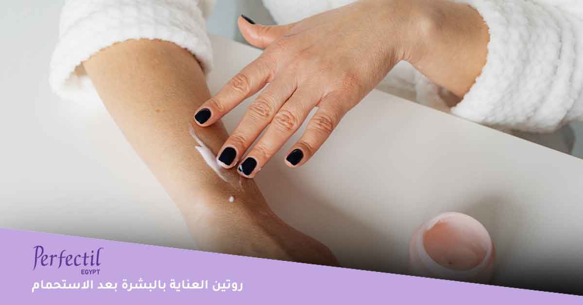روتين العناية بالبشرة بعد الاستحمام