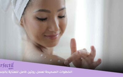 إليك روتين كامل للعناية بالجسم في خطوات بسيطة