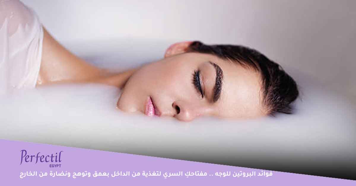 فوائد البروتين للوجه | مفتاحكِ السري لتغذية من الداخل بعمق وتوهج ونضارة من الخارج