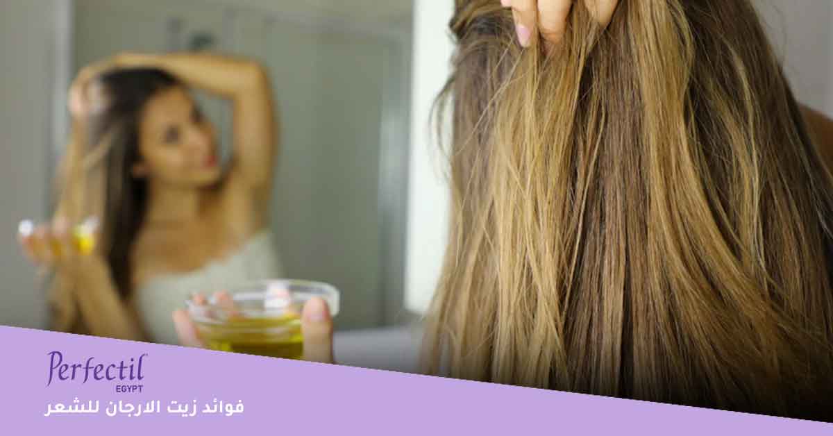 يمكنكِ استخدام زيت الارجان للشعر لأنه غني بالفيتامينات والمعادن المعُززة لصحة البصيلات والفروة