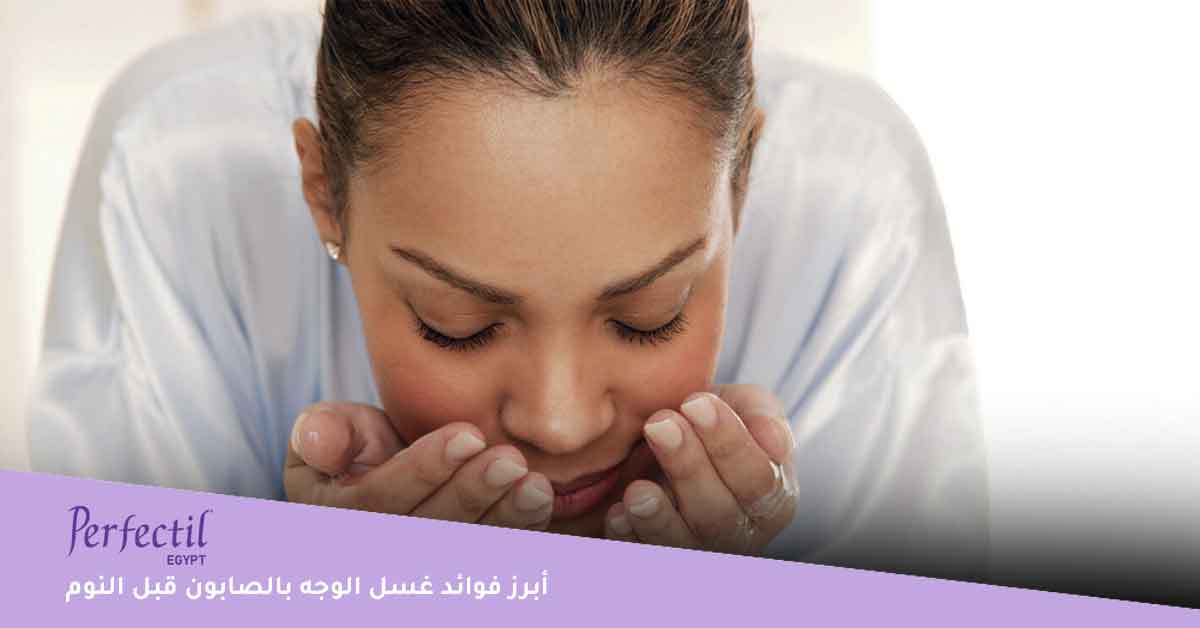 أبرز فوائد غسل الوجه بالصابون قبل النوم 