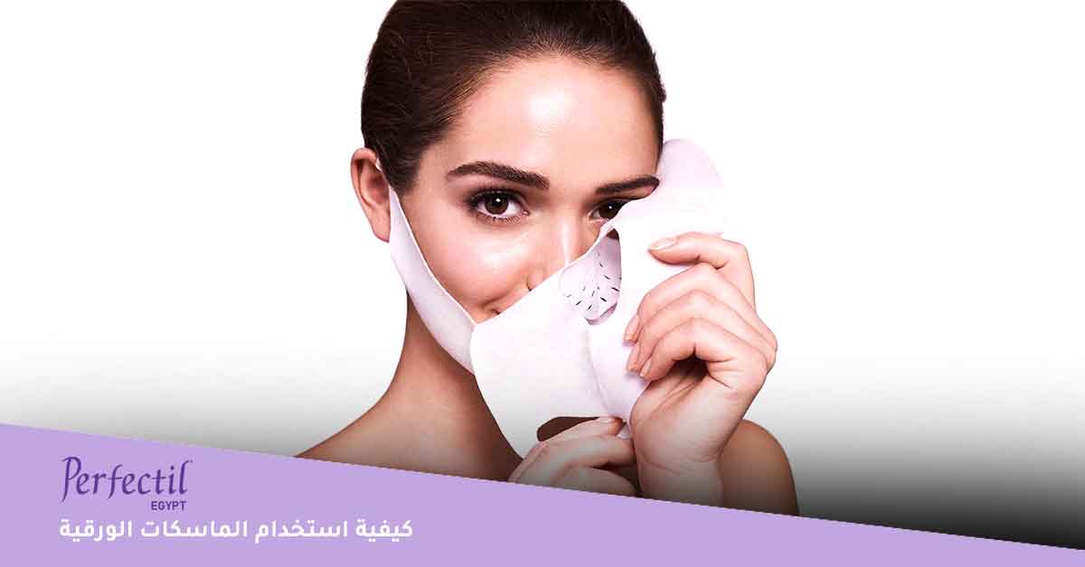 كيفية استخدام الماسكات الورقية