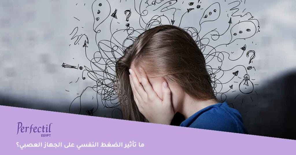 ما تأثير الضغط النفسي على الجهاز العصبي؟
