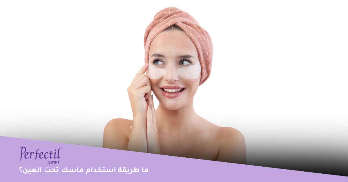 ما طريقة استخدام ماسك تحت العين؟