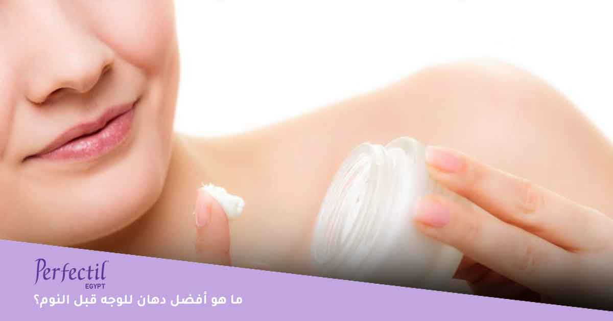 ما هو أفضل دهان للوجه قبل النوم؟ 