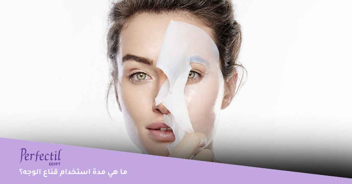 ما هي مدة استخدام قناع الوجه؟