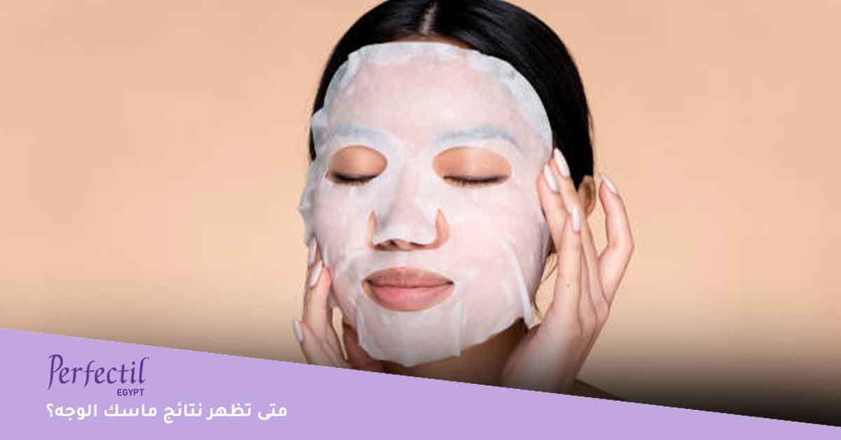 متى تظهر نتائج ماسك الوجه؟