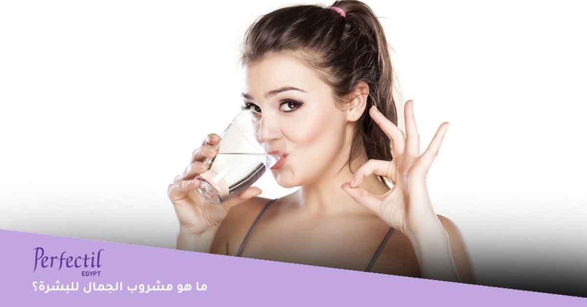 ما هو مشروب الجمال للبشرة؟ 