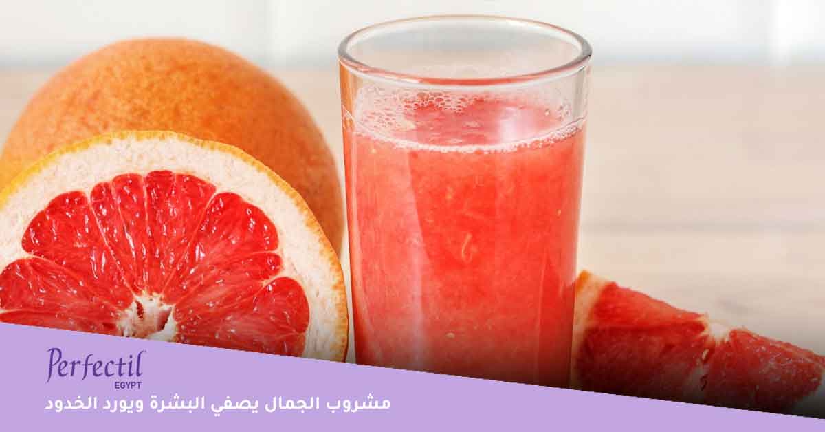 مشروب الجمال يصفي البشرة ويورد الخدود 