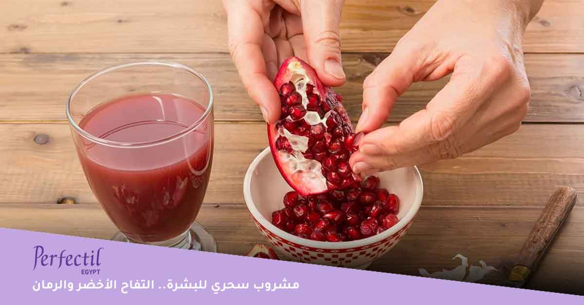 مشروب سحري للبشرة.. التفاح الأخضر والرمان 