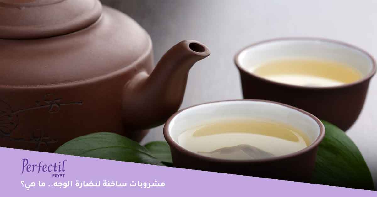 مشروبات ساخنة لنضارة الوجه.. ما هي؟ 