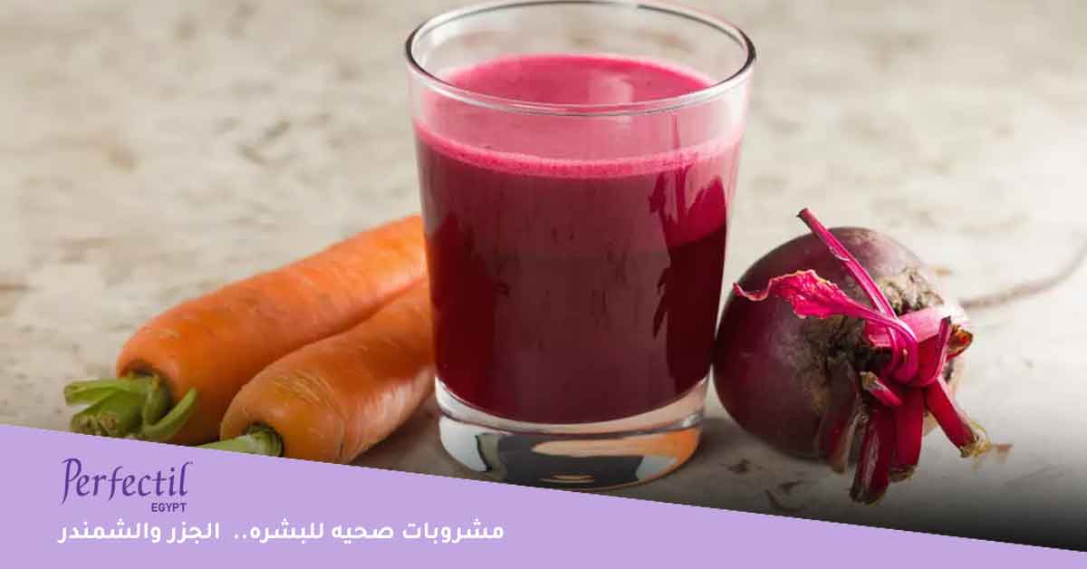 مشروبات صحيه للبشره.. الجزر والشمندر 