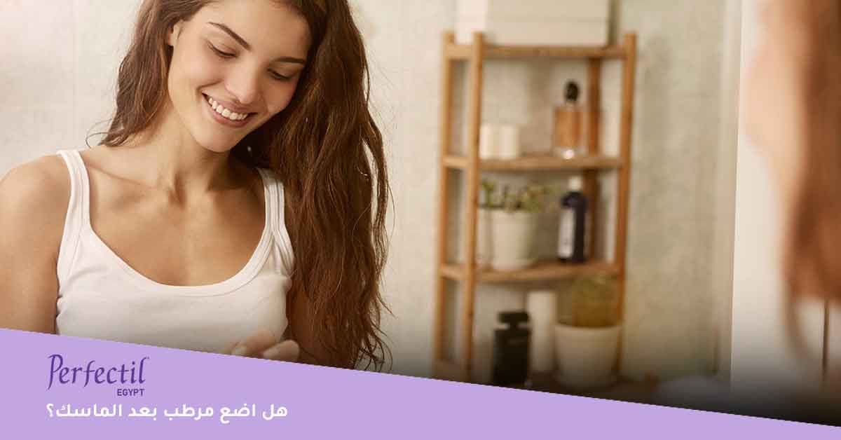 هل اضع مرطب بعد الماسك؟