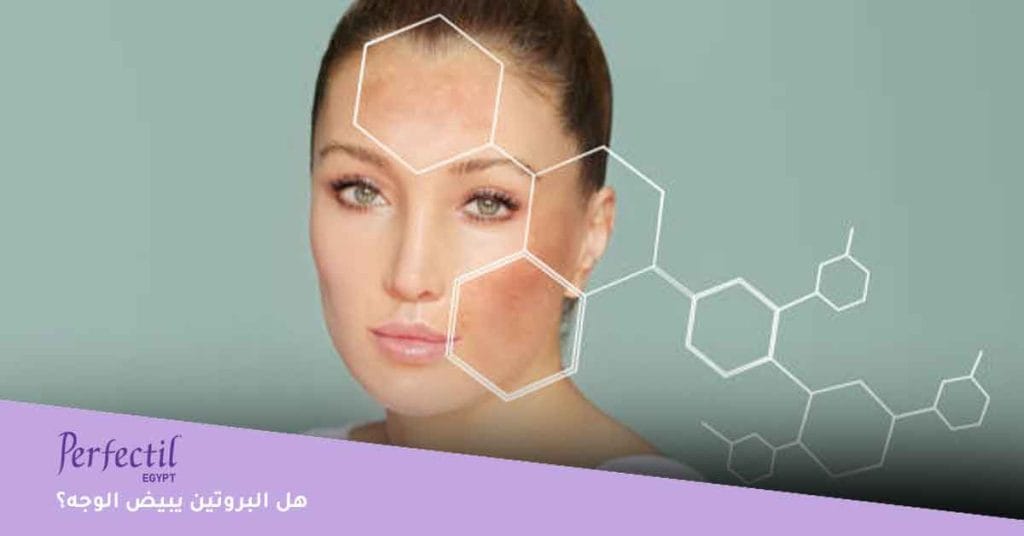 هل البروتين يبيض الوجه؟