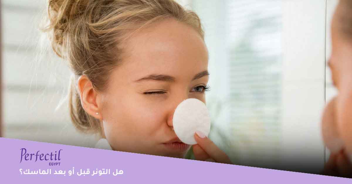 هل التونر قبل أو بعد الماسك؟