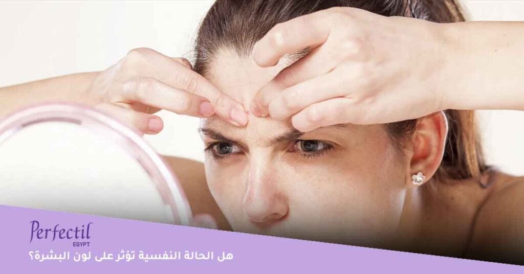 هل الحالة النفسية تؤثر على لون البشرة؟ 