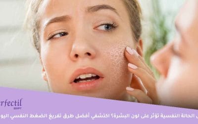 هل الحالة النفسية تؤثر على لون البشرة؟ | اكتشفي أفضل طرق تفريغ الضغط النفسي اليومي