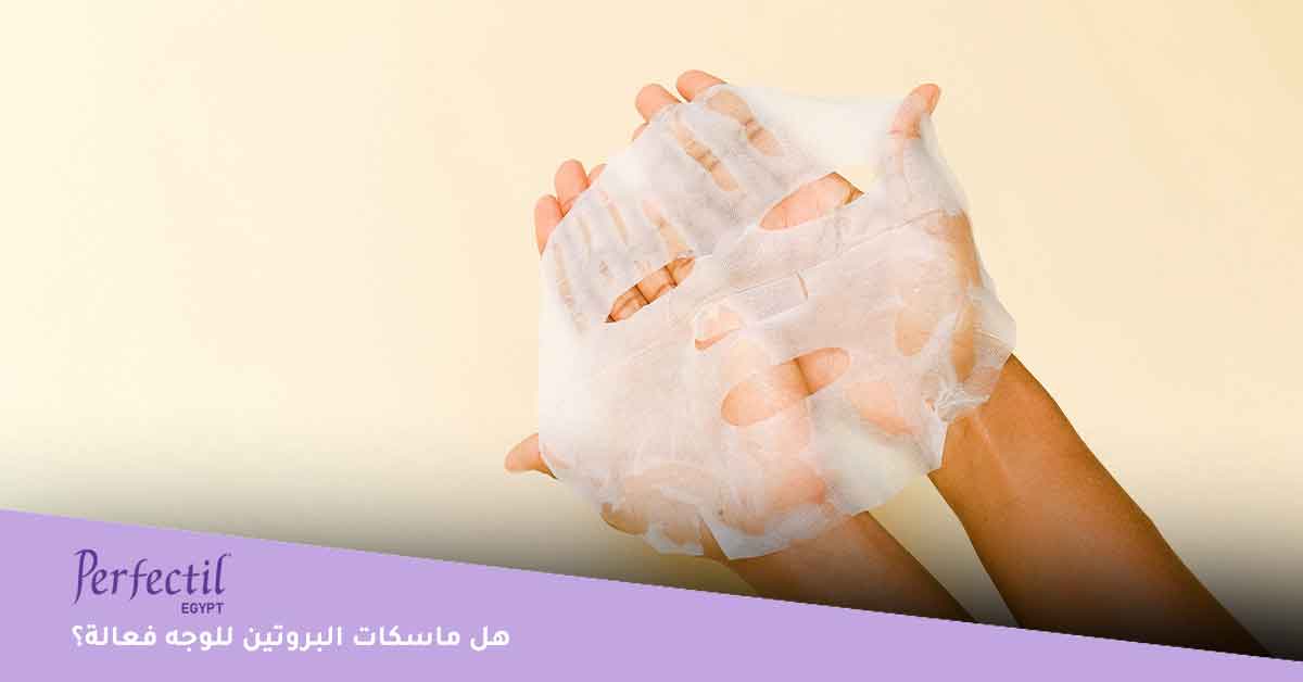 هل ماسكات البروتين للوجه فعالة؟