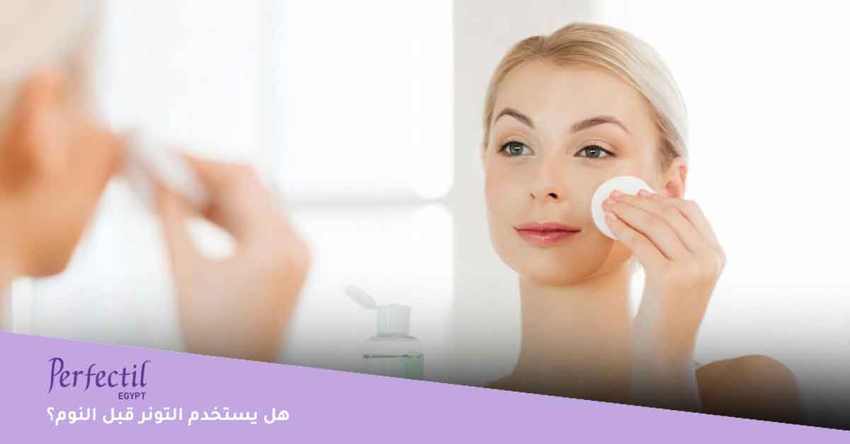 هل يستخدم التونر قبل النوم؟ 