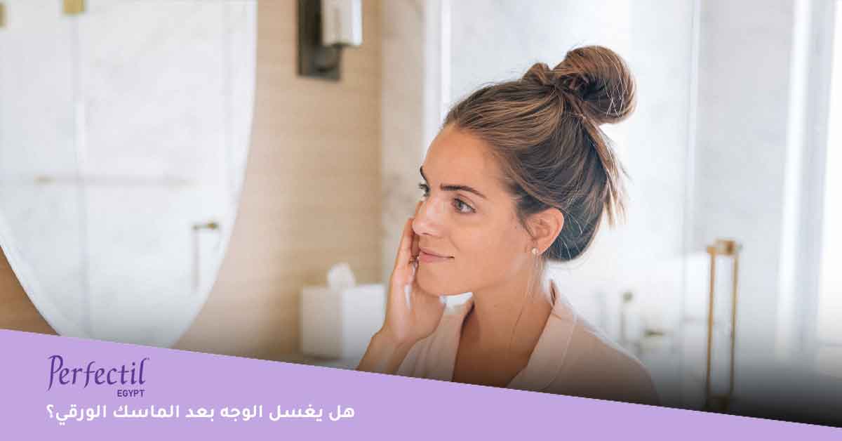 هل يغسل الوجه بعد الماسك الورقي؟