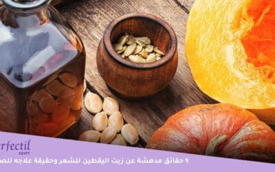 الحقيقة وراء أهمية زيت اليقطين للشعر وعلاقته بالصلع